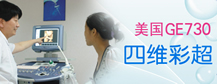 南阳医院引进美国GE730四维彩超