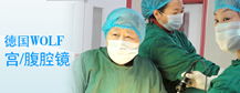 南阳医院引进德国WOLF宫腹腔镜