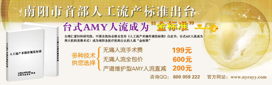 南阳市首部人工流产标准出台,南阳仁爱医院台式AMY人流成为“金标准”