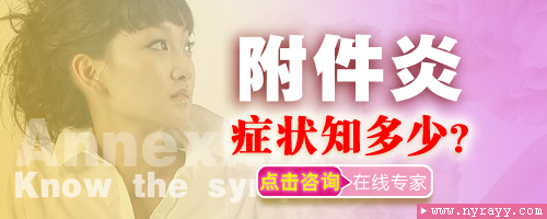 点击咨询在线医师 附件炎怎么预防