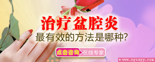 盆腔炎的诊断方法有哪些