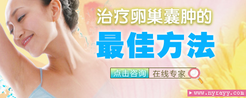如何治疗卵巢肿瘤引起的不孕