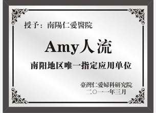 Amy人流南阳地区唯一指定应用单位