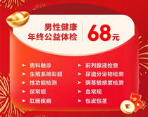 南阳天伦医院元旦特惠体检