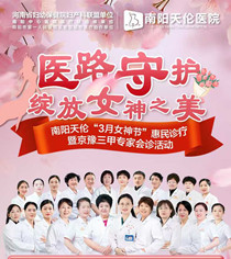 南阳天伦医院2025年三八惠民诊疗