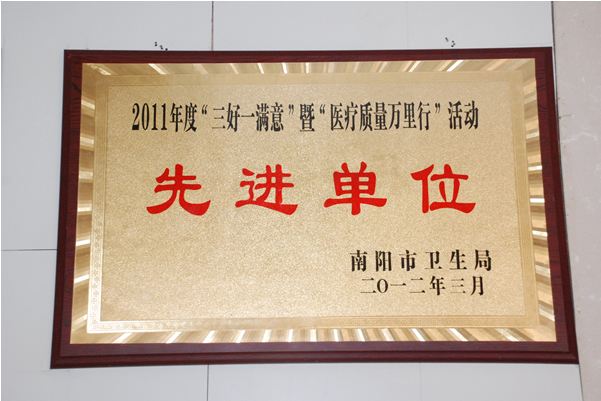 荣获“三好一满意”暨“医疗质量万里行”领先单位荣誉称号