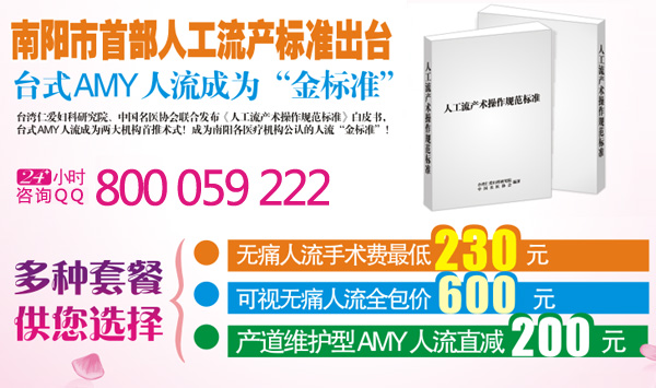 南阳微痛人流费用？