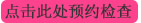 南阳慢性输卵管炎怎么治疗