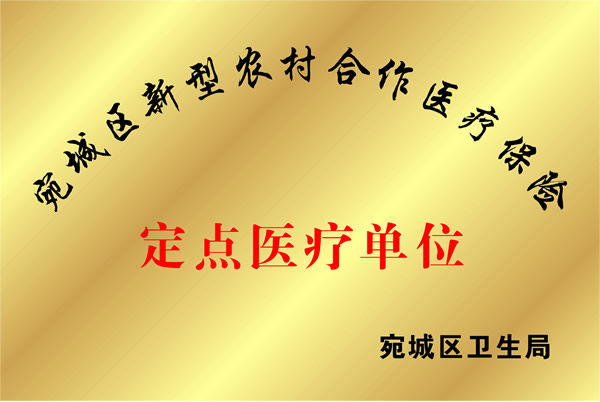 热烈祝贺南阳天伦医院成为宛城区新型农村合作医疗保险定点医疗单位