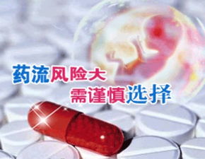 什么情况可以选择药流呢？药流存在风险