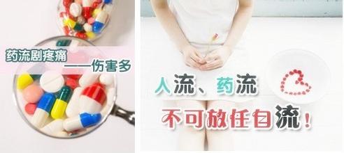 药流和人流：怎样选择药流或人流