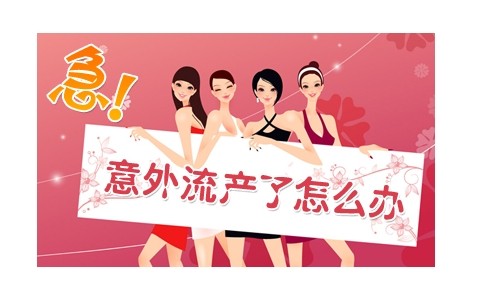 习惯性流产怎么保胎