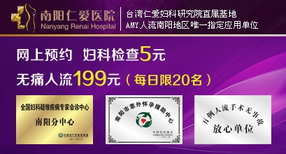 南阳专业人流医院有哪些
